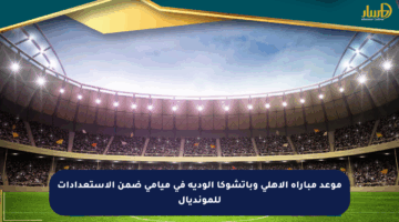 موعد مباراة الأهلي وباتشوكا الودية في ميامي ضمن الاستعدادات للمونديال